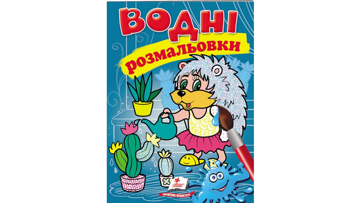 Водні розмальовки для дошкільнят "Їжак" | Пегас
