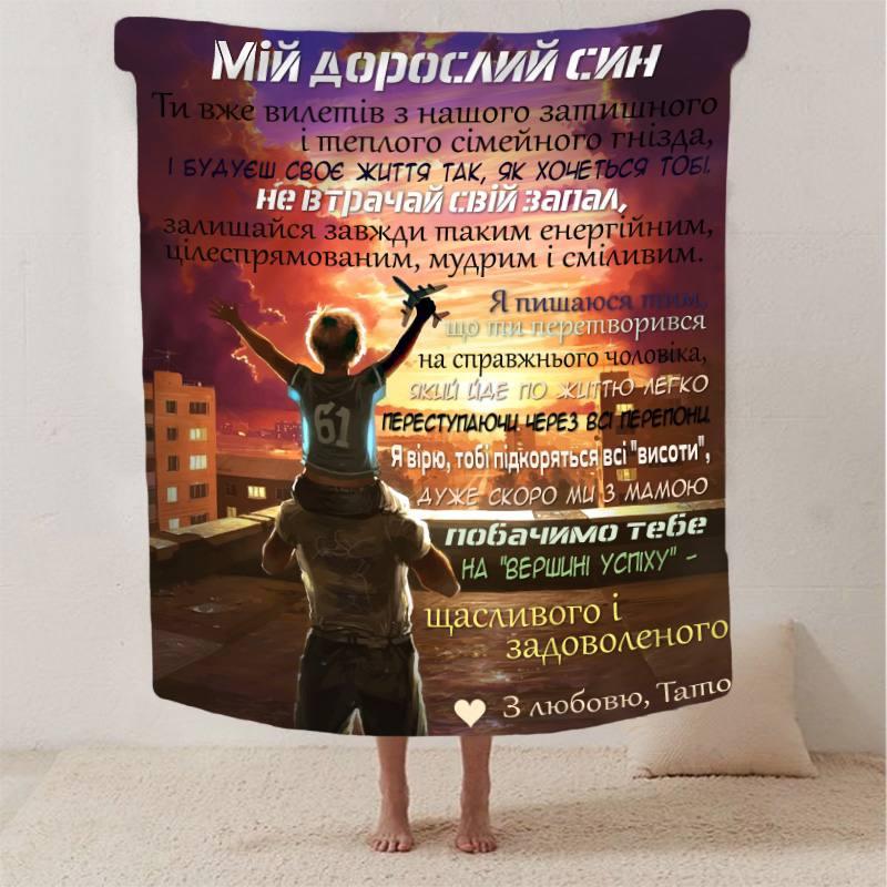 Плед 3D зі своїми побажаннями синові "Обіймі Батьківського Тепла" 2885_A 13230 160х200 см, фото 1