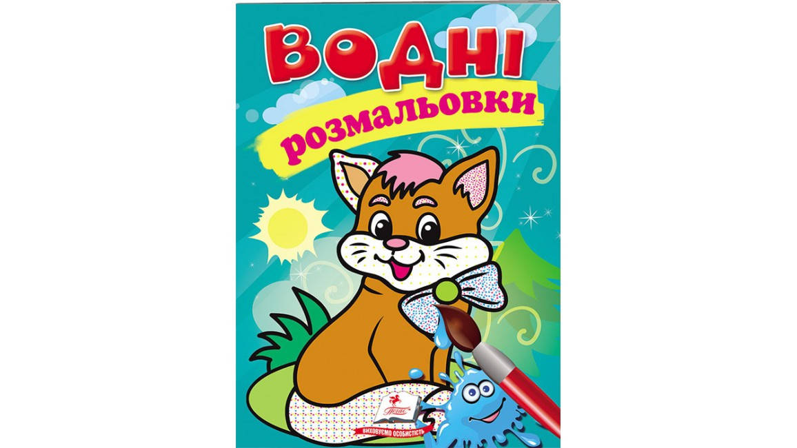 Водні розмальовки для дошкільнят "Котик" | Пегас, фото 1