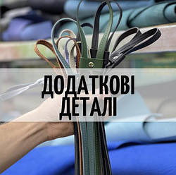 Додаткові деталі для сумок і рюкзаків
