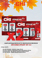 Набор CHI Home Stylist Kit (2 набора)