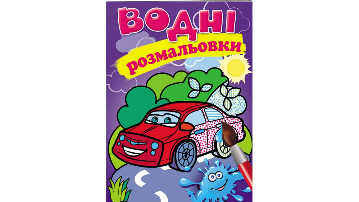 Водні розмальовки для дошкільнят "Легкова машина" | Пегас