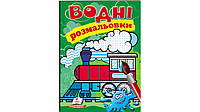 Водные раскраски для дошкольников "Паровоз" | Пегас