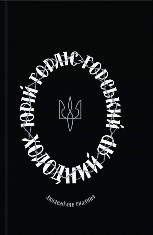 Холодний яр.Ю. Горліс-Горський КСД, фото 1