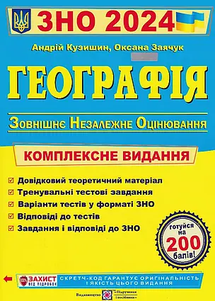 Географія : Комплексна підготовка до зовнішнього незалежного оцінювання 2024