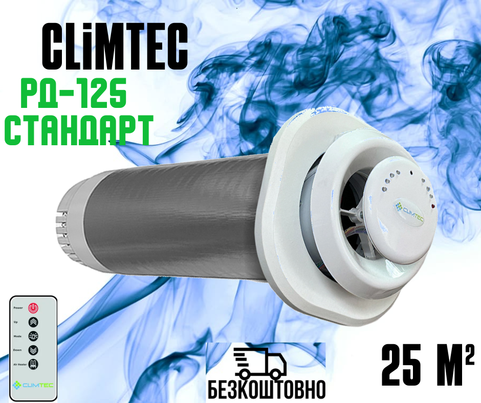 Рекуператор Climtec РД-125 Стандарт. Приточно-вытяжная система вентиляция для Вашего дома - фото 1 - id-p1069143116