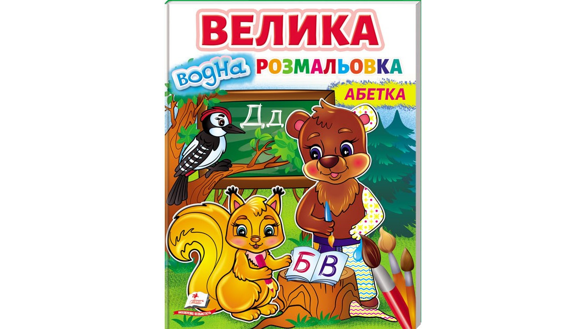 Велика водна розмальовка для дошкільнят "Абетка" | Пегас
