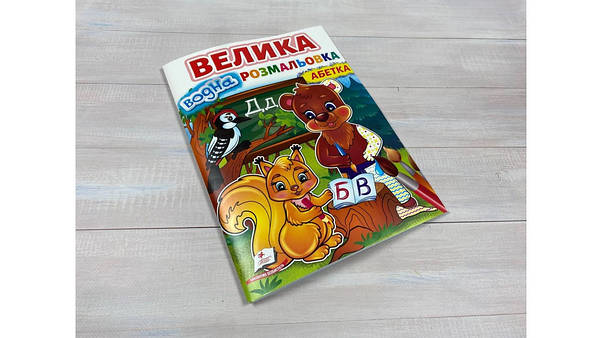 Велика водна розмальовка для дошкільнят "Абетка" | Пегас, фото 5