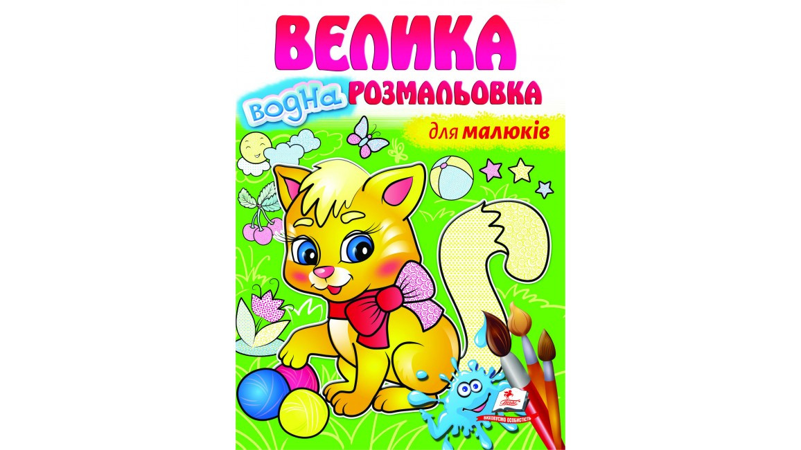 Велика водна розмальовка для малюків | Пегас