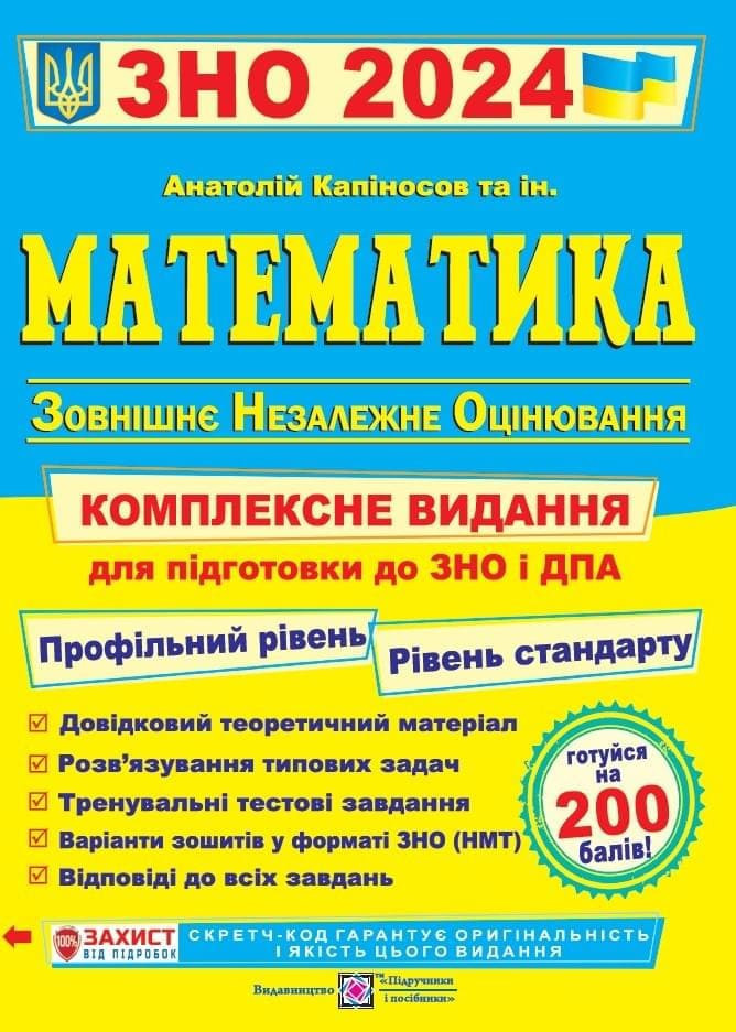 ЗНО 2024 Математика. Комплексна підготовка до ЗНО і ДПА. Профільний рівень. Рівень стандарту