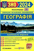 Книга Географія. Комплексне видання для підготовки до ЗНО і ДПА 2024