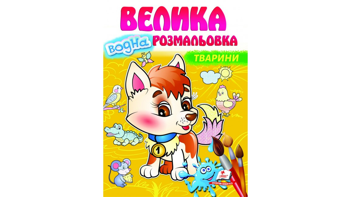 Велика водна розмальовка для малюків "Тварини" | Пегас