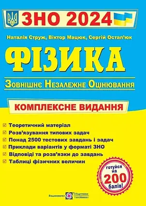 Фізика. Комплексна підготовка до зовнішнього незалежного оцінювання 2024