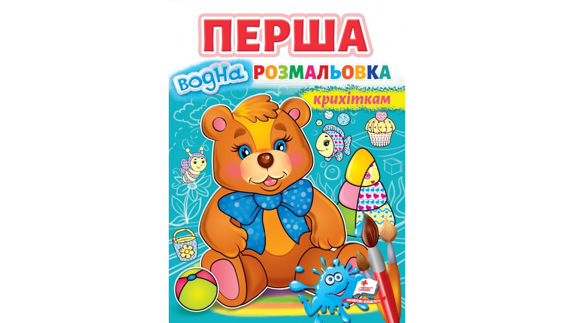 Перша водна розмальовка крихіткам | Пегас