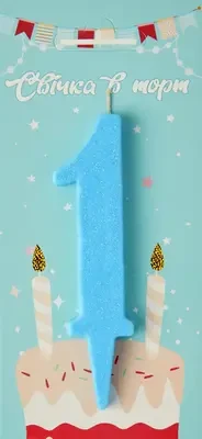 Свічка в торт цифра "1" (блакитний)