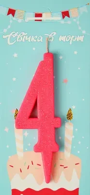 Свічка в торт цифра "4" (рожевий)