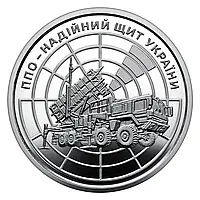 Монета "ПВО - надёжный щит Украины" 10 гривен. 2023 год.