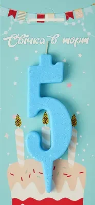 Свічка в торт цифра "5" (блакитний)