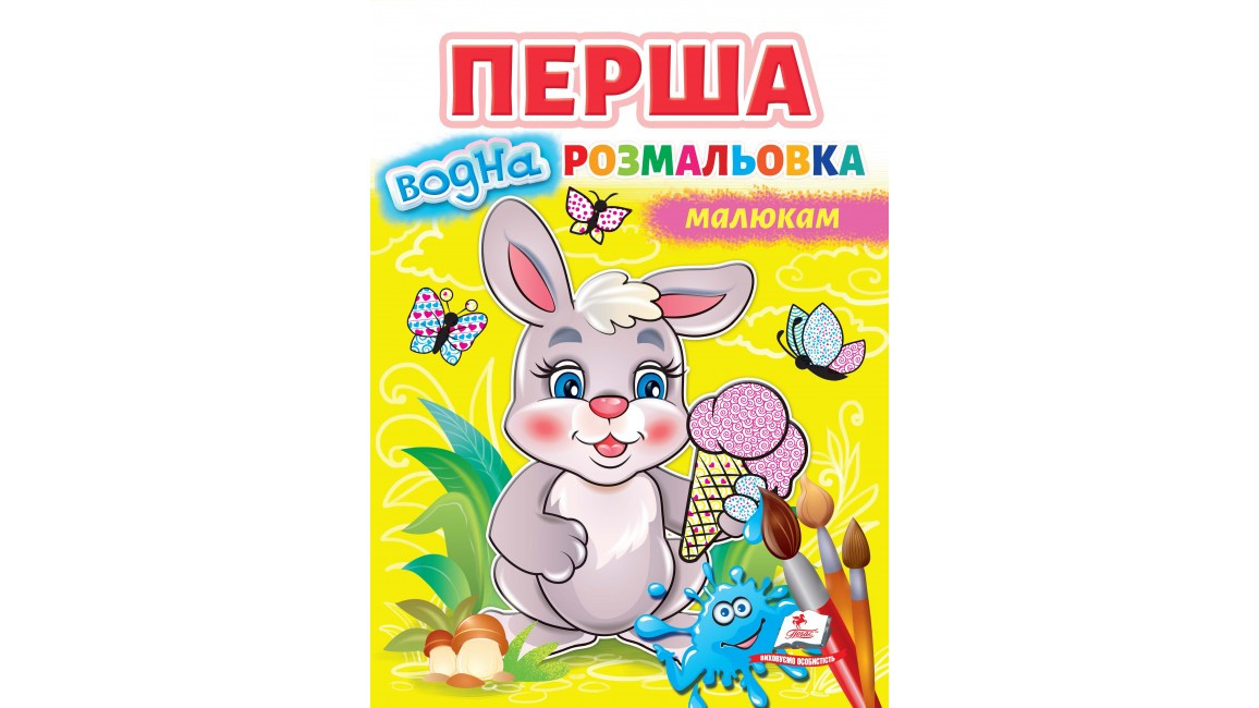 Перша водна розмальовка малюкам| Пегас