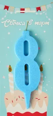 Свічка в торт цифра "8" (блакитний)