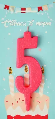 Свічка в торт цифра "5" (рожевий)