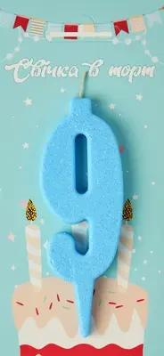 Свічка в торт цифра "9" (блакитний)