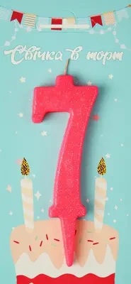 Свічка в торт цифра "7" (рожевий)