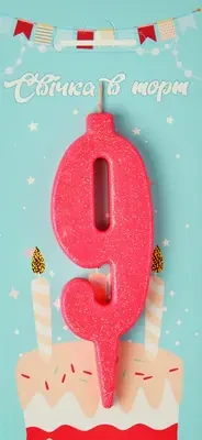Свічка в торт цифра "9" (рожевий)