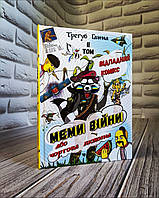 Книга / Комікс "Меми війни або чортова дюжина" Відпадний комікс ТОМ 2 Трегуб Ганна