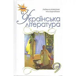 Книга "Українська література. 9 клас. Підручник" Коваленко Л.Т.