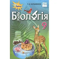 Книга "Біологія. 9 клас. Підручник" Коршевнюк Т.В.