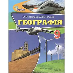 Книга "Географія. 9 клас. Пiдручник" Надтока О.Ф.