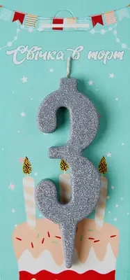 Свічка в торт цифра "3" (срібло)