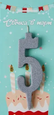 Свічка в торт цифра "5" (срібло)
