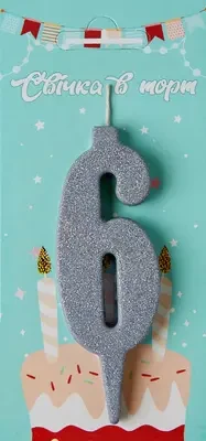 Свічка в торт цифра "6" (срібло)