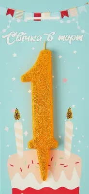 Свічка в торт цифра "1" (золото)
