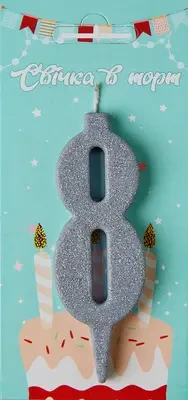 Свічка в торт цифра "8" (срібло)