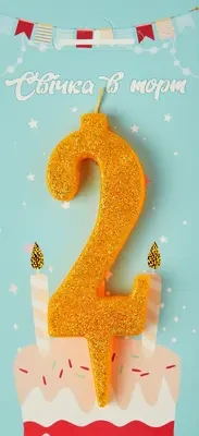 Свічка в торт цифра "2" (золото)