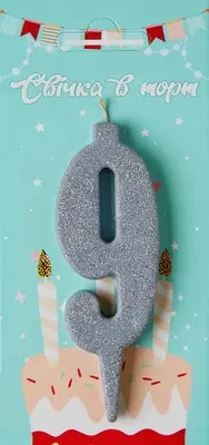 Свічка в торт цифра "9" (срібло)