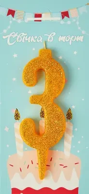 Свічка в торт цифра "3" (золото)