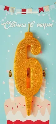 Свічка в торт цифра "6" (золото)