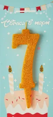 Свічка в торт цифра "7" (золото)