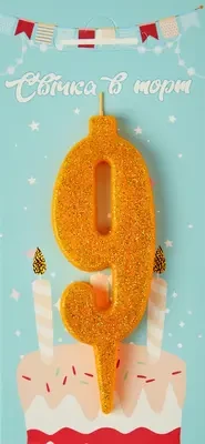 Свічка в торт цифра "9" (золото)