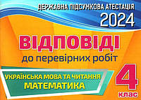 НУШ ДПА 2024 Оріон Українська мова та читання. Математика 4 клас Відповіді та творчі завдання