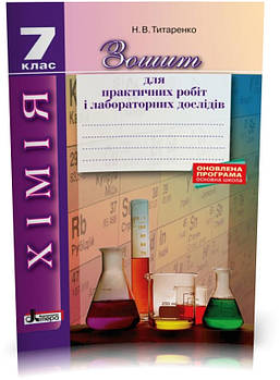 7 клас. Хімія. Зошит для практичних робіт і лабораторних дослідів (Титаренко Н.В.), Літера