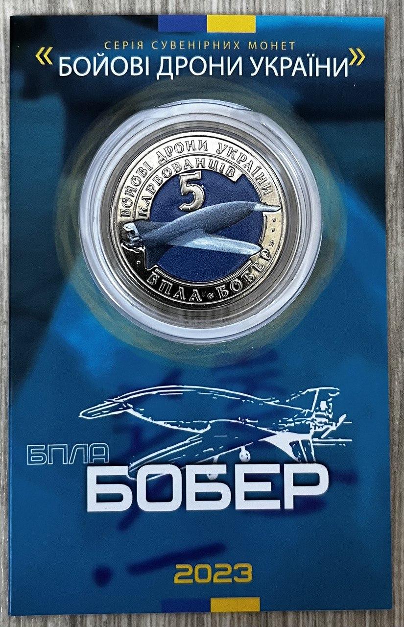 Сувенірна монета України 2023 г. 5 карбованців Бойові дрони — ББОБЕР