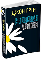Книга "В поисках Аляски" - Джон Грин (На украинском языке)