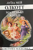 Книга "Маленькие женщины" - Луиза Мэй Олкотт (Мировая классика, на украинском языке)