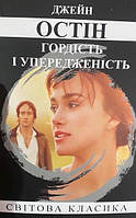 Книга "Гордость и предубеждение" - Джейн Остин (Мировая классика, на украинском языке)