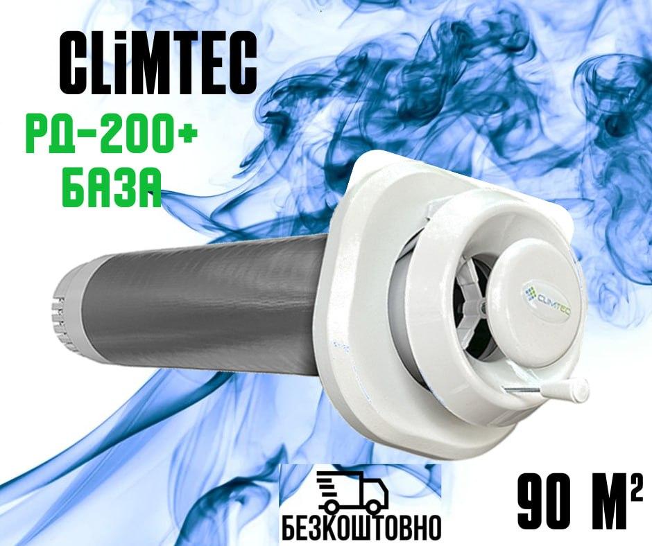 Рекуператор Climtec РД-200+База. Приточно-вытяжная система вентиляция для Вашего дома - фото 1 - id-p1970189522